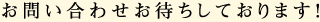 お問い合わせお待ちしております