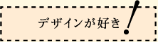 デザインが好き！